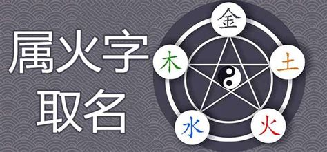 姓名學屬火的字|属火最吉利的五十个字 五行属火性的什么字最好大全